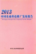 2013中国农业科技推广发展报告