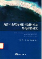 海洋产业填海项目控制指标及集约评价研究