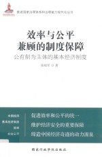 效率与公平兼顾的制度保障 公有制为主体的基本经济制度