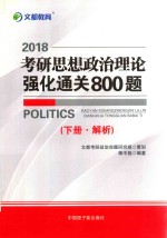 2018考研思想政治理论强化通关800题 下 解析