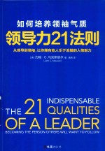 领导力21法则  如何培养领袖气质
