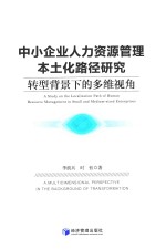 中小企业人力资源管理本土化路径研究