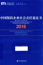 中国保险企业社会责任蓝皮书 2016