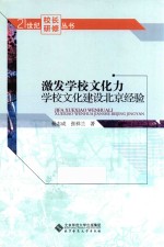 激发学校文化力 学校文化建设北京经验