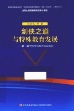 剑侠之道与特殊教育发展 第一届中国特殊教育华山论剑