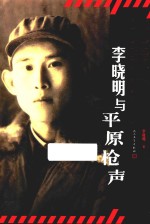 李晓明与《平原枪声》