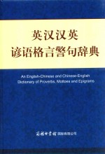 英汉汉英谚语格言警句辞典