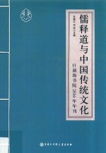 儒释道与中国传统文化  什刹海书院2016年年刊