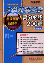 大学英语四级 阅读理解新题型高分必练200篇