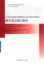 毛泽东思想和中国特色社会主义理论体系概论 教学重点难点解析