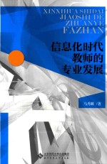 信息化时代教师的专业发展