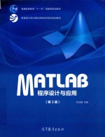 MATLAB程序设计与应用 第3版