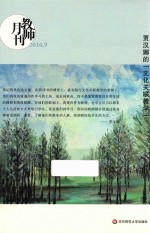 教师月刊 2016.9 贾汉娜的文化关联教学