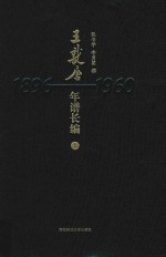 王献唐年谱长编  1896-1960  上