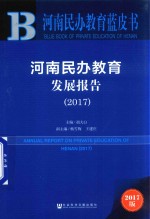 河南民办教育蓝皮书 河南民办教育发展报告 2017版