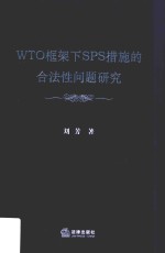 WTO框架下SPS措施的合法性问题研究