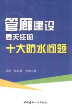 管廊建设要关注的十大防水问题