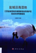 盐城沿海湿地 江苏盐城湿地珍禽国家级自然保护区综合科学考察报告