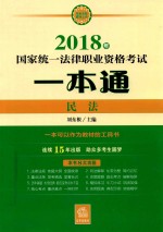 2018年国家统一法律职业资格考试一本通  民法