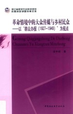 革命情境中的大众传媒与乡村民众 以“群众办报（1927-1949）”为视点