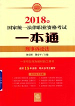 2018年国家统一法律职业资格考试一本通  刑事诉讼法