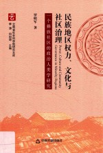 民族地区权力、文化与社区治理 一个彝族社区的政治人类学研究