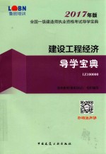 全国一级建造师执业资格考试导学宝典 建设工程经济 导学宝典 2017年版