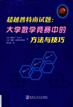 超越普特南试题  大学数学竞赛中的方法与技巧