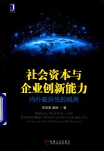 社会资本与企业创新能力 内外差异性的视角