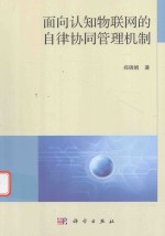 面向认知物联网的自律协同管理机制