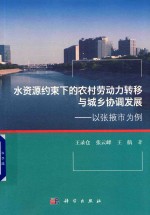 水资源约束下的农村劳动力转移与城乡协调发展 以张掖市为例