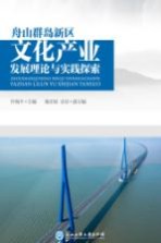 舟山群岛新区文化产业发展理论与实践探索