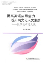 提高英语应用能力 提升跨文化人文素质 教学改革论文集