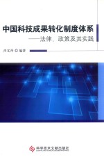 中国科技成果转化制度体系  法律、政策及其实践