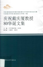 庆祝戴庆厦教授80华诞文集