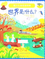 幼儿认知互动百科 世界是什么？