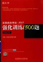 思想政治理论强化训练1500题 试题分册