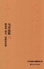 马可选集  3  音乐著作  歌曲卷  器乐、电影音乐卷