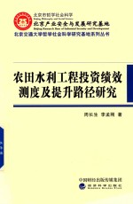 农田水利工程投资绩效测度及提升路径研究