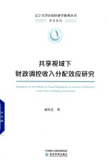 共享视域下财政调控收入分配效应研究