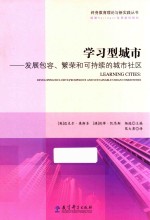 终身教育理论与新实践丛书 学习型城市 发展包容、繁荣和可持续的城市社区