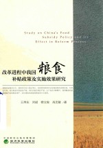 改革进程中我国粮食补贴政策及实施效果研究