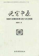 北京大学震旦古代文明研究中心学术丛书 光宅中原 拓跋至北魏的墓葬文化与社会演进