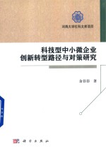 科技型中小微企业 创新转型路径与对策研究