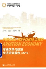 财税改革与航空经济研究报告 2016