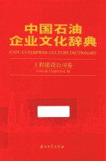 中国石油企业文化辞典  工程建设公司卷