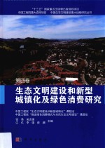 生态文明建设和新型城镇化及绿色消费研究 第4卷