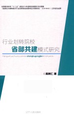 行业划转院校省部共建模式研究