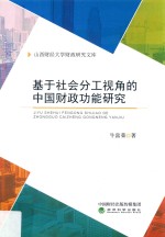 基于社会分工视角的中国财政功能研究