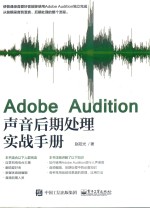 Adobe Audition声音后期处理实战手册